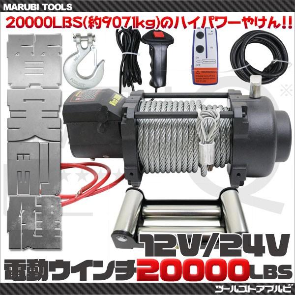 車載用ウインチ 電動ウインチ リモコン付き DC12V・24V選択 最大牽引 20000LBS(約9...