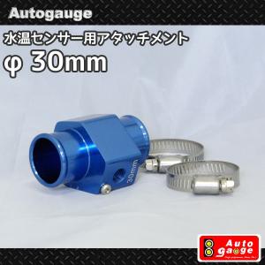 ３０ｍｍ 水温計用センサーアタッチメント ＷＴ３−３０/水温アタッチΦ３０｜marubi