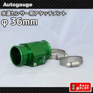 ３６ｍｍ 水温計用センサーアタッチメント ＷＴ３−３６/水温アタッチΦ３６｜marubi