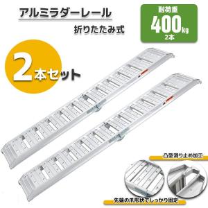 アルミブリッジ 2本セット アルミラダーレール 折りたたみ式 7kg スロープ アルミスロープ バイク 軽量 コンパクト 車載 二つ折りタイプ 滑り止め｜marubi