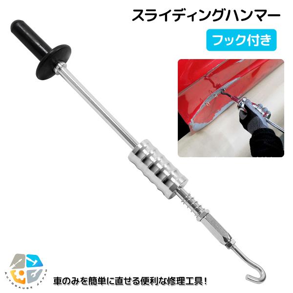 　スライドハンマー スライディングハンマー フック 板金 へこみ修理 凹み リペア 引っ張り 自動車...