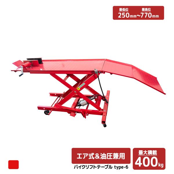 バイクリフトテーブル6 / モーターサイクル 小型〜大型バイクまで対応 ◆エア式＆足踏み式◆ 最大積...