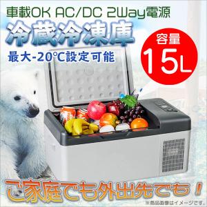 冷蔵冷凍庫 ポータブル 車載 15L クーラーボックス -20℃