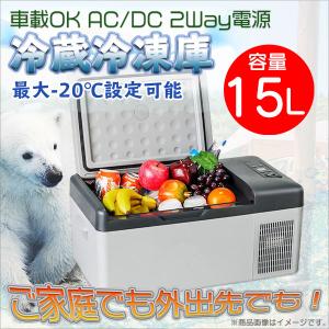 冷蔵冷凍庫 ポータブル 車載 15L クーラーボックス -20℃ DC 12V-24V AC 100V-240V 静音設計｜marubi