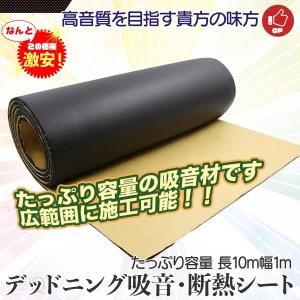 デッドニング 吸音シート 1ロール 10m 幅約100cm 厚約10mm カー