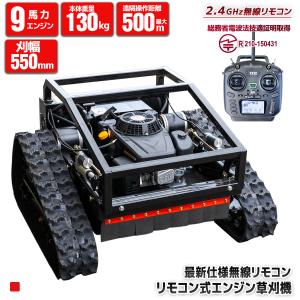 傾斜地対応 リモコン草刈り機 9馬力 224cc クローラー式 自走エンジン