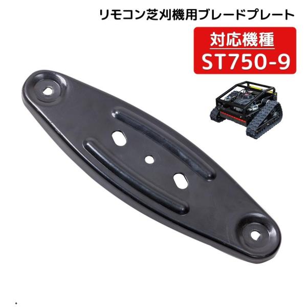 ラジコン草刈機エンジン草刈機750-9刈刃用固定台座　 リモコン草刈機 電動草刈り機 　/ST750...