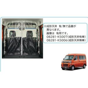 アトレー フロントプライバシーシェード（網戸付） ダイハツ純正部品