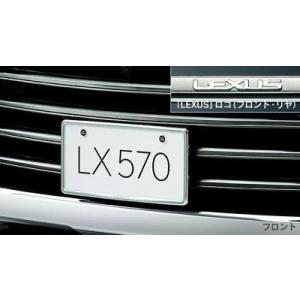 LEXUS レクサス 純正 アクセサリー パーツ LX570 メッキナンバーフレーム(フロント・リヤ...