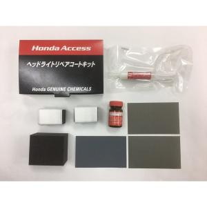 HONDA ホンダ純正 08CWB-G010N0 ヘッドライトリペアコートキット