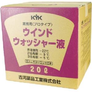 KYK　古河薬品工業　ウインドウォッシャー液　スタンダード
