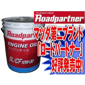 エンジンオイル　マツダ　ロードパートナー　SL/CF　10W-30　20リットル　ガソリン・ディーゼル兼用　1P02-W0-92N｜エムアル