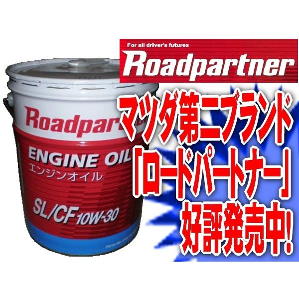 エンジンオイル　マツダ　ロードパートナー　SL/CF　10W-30　20リットル　ガソリン・ディーゼ...