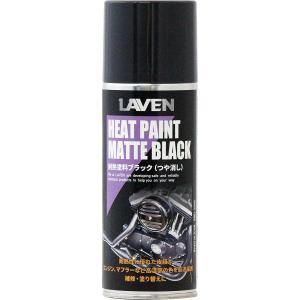 LAVEN(ラベン) 耐熱塗料ブラック ツヤ消し 300ml　97837-54102