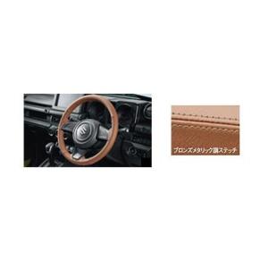 ジムニー 本革ステアリングホイールカバー（ブラック）「スズキ純正