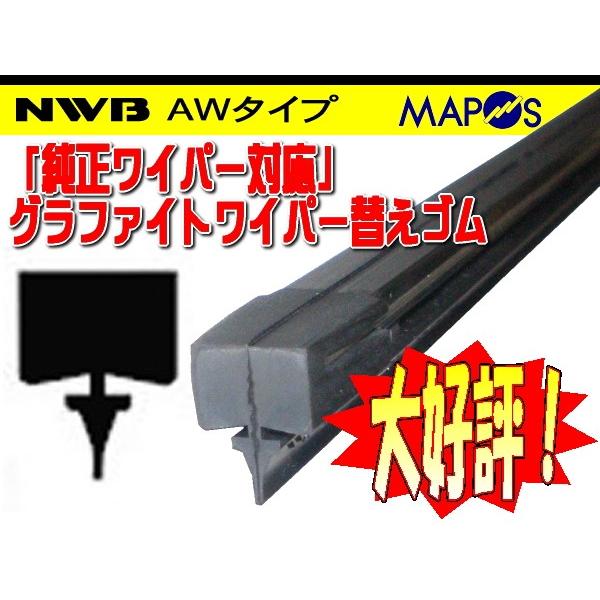 NWB　純正ワイパー用グラファイトワイパーリフィール　替えゴム　550mm　スズキ　ソリオ　運転席　...