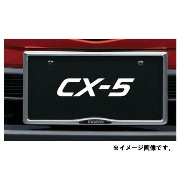 純正アクセサリー　マツダ　CX-5　KE　H24.02〜　ベーシック　ナンバープレートホルダー　フロ...
