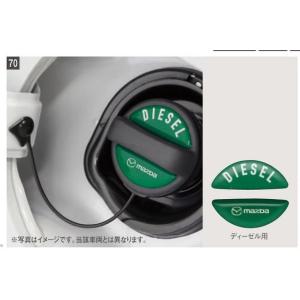 可　純正アクセサリー　マツダ　CX-30　DM　H31.9〜　フューエルフィラーデカール　ディーゼル用　C903V9750