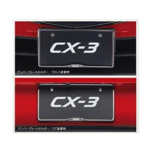 純正アクセサリー　マツダ　CX-3　DK　H27.02〜　ベーシック　ナンバープレートホルダー　フロント・リア共用　C904V4021｜marucorp