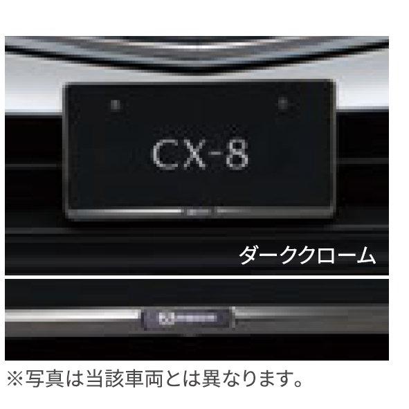 純正アクセサリー　マツダ　CX-8　KG　R04.01〜　ナンバープレートホルダー　フロント・リア共...