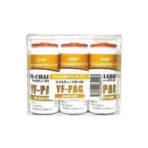 モービリー　MOBILY　R1234yf・PAG用エアコンオイル　オイルチャージYF PAG　3本セ...