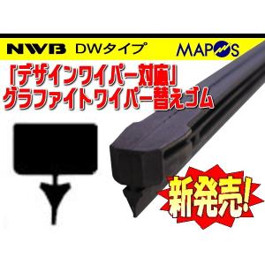 NWB　デザインワイパー用グラファイトワイパーリフィール　替えゴム　450mm　トヨタ　クラウン　助手席　左側用　DW45GN｜エムアル