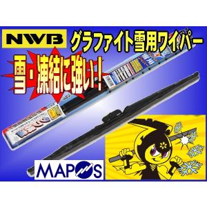 NWB　リヤ専用雪用ワイパー　グラファイトタイプ　280mm　ダイハツ　ミラココア　リヤ用　GRB28W｜エムアル