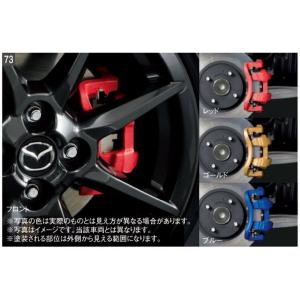 純正アクセサリー　マツダ　CX-8　KG　H29.12〜　カーライフ　ブレーキキャリパーペイント　レッド　K050W0A30｜エムアル