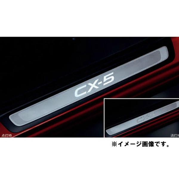 純正アクセサリー　マツダ　CX-5　KE　H24.02〜　ドレスアップ　スカッフプレート　イルミネー...