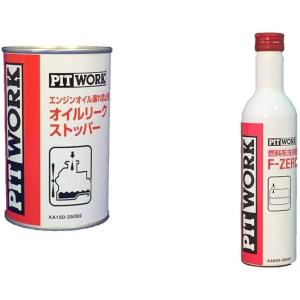 PITWORK(ピットワーク) エンジンオイル漏れ防止剤KA150-25082 &amp; 燃料系洗浄剤 F...