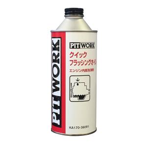 PITWORK ピットワーク エンジン内部洗浄剤 クイックフラッシングオイル