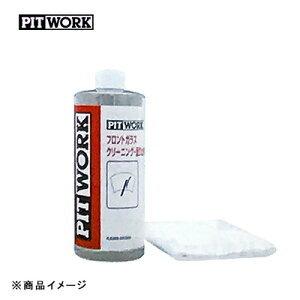 PITWORK ピットワーク 業務用 ガラスクリーナー 補充用 1L KA200-00121