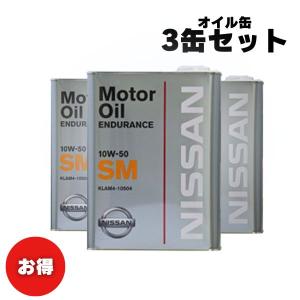 【お買い得3缶セット！】NISSAN 日産純正 エンジンオイル 4リットル SM エンデュランス 10W-50 化学合成油 KLAM4-10504｜marucorp