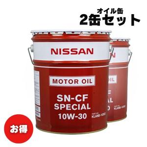 【お買い得2缶セット！】エンジンオイル　日産　純正　SN/CFスペシャル　10W-30　20リットル　ガソリン・ディーゼル兼用　KLANB-10302｜marucorp