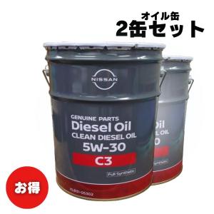 【お買い得2缶セット！】NISSAN クリーンディーゼル 5W30 SN 化学合成油 20L KLB31-05302｜marucorp