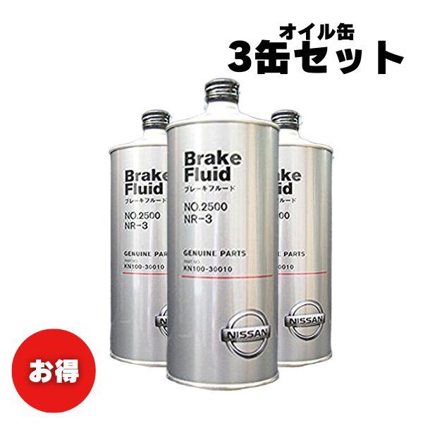 【お買い得3缶セット！】日産純正ブレーキフルード　２５００　ＮＲ?３　DOT3　1L　KN100-3...