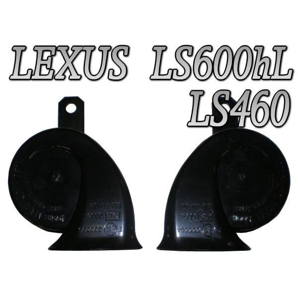 トヨタ　レクサス　純正ホーン　LS600hL　LS460　High/Low　左右セット