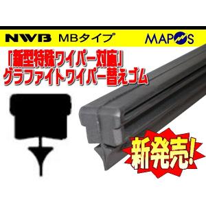 NWB　デザインワイパー用グラファイトワイパーリフィール　替えゴム　700mm　ホンダ　ステップワゴン　運転席　右側用　MB70GN