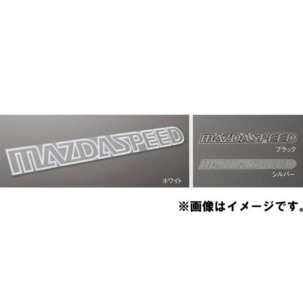 純正アクセサリー　マツダ　CX-3　DK　H27.02〜　マツダスピード　ステッカー　ホワイト　QB...