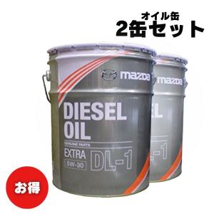 【お買い得2缶セット！】マツダ純正ディーゼルオイル エクストラ DL-1 20リットル DL-1 5W-30 20L　品番：RFJ1-W0-BM0｜marucorp