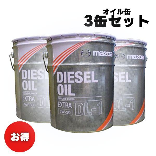 【お買い得3缶セット！】マツダ純正ディーゼルオイル エクストラ DL-1 20リットル DL-1 5...