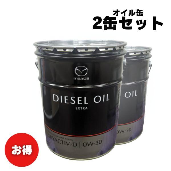 【お買い得2缶セット！】エンジンオイル　マツダ　純正　ディーゼルエクストラ　SKYACTIV-D　0...