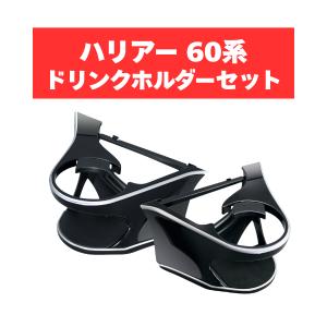 槌屋ヤック 正規品 ヤック エアコンドリンクホルダー トヨタ 60系