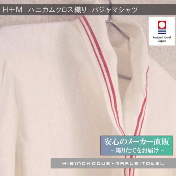 今治タオル Ｈ+Ｍ ハニカムクロス織り パジャマシャツ Mサイズ レディース ギフト  国産 日本製