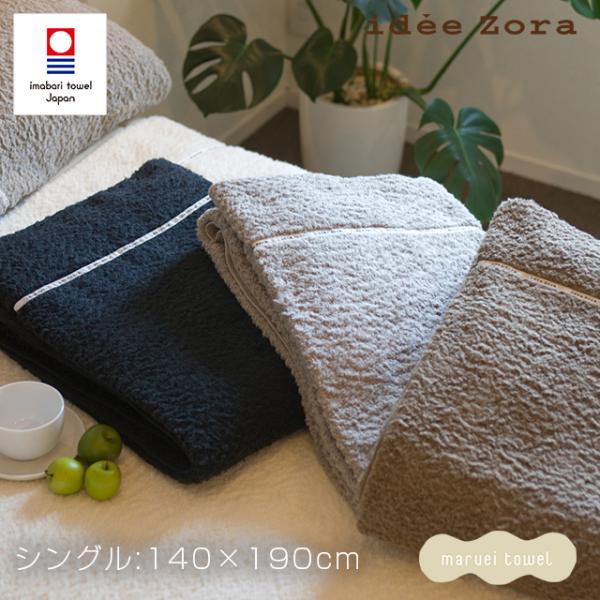 今治タオル タオルケット  idee Zora イデゾラ ナチュラルタイム もこもこ タオルケット ...