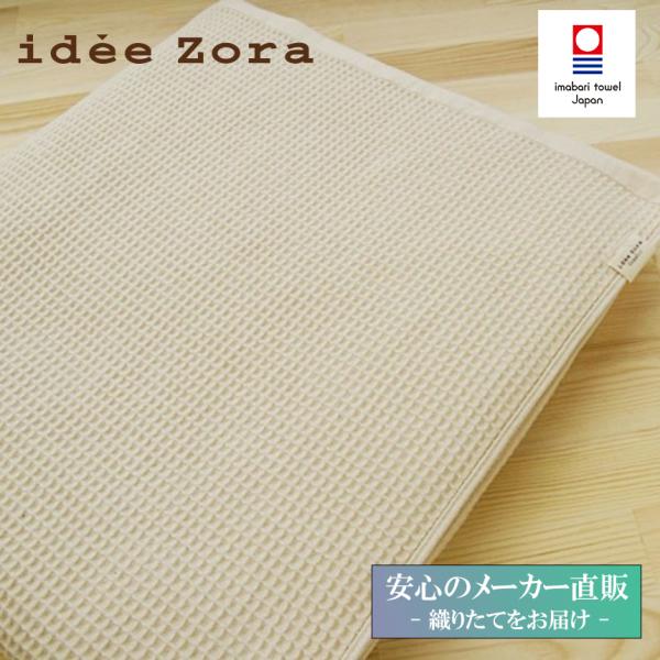 今治タオル シーツ idee Zora イデゾラ オーガニックワッフル シーツ   ギフト   国産...