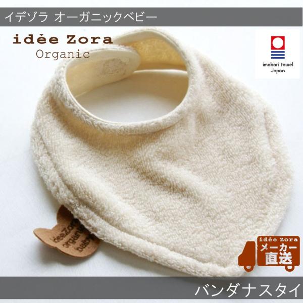 出産祝い 今治タオル ブランド認定 イデゾラ オーガニックベビー バンダナスタイ  (赤ちゃん 男の...