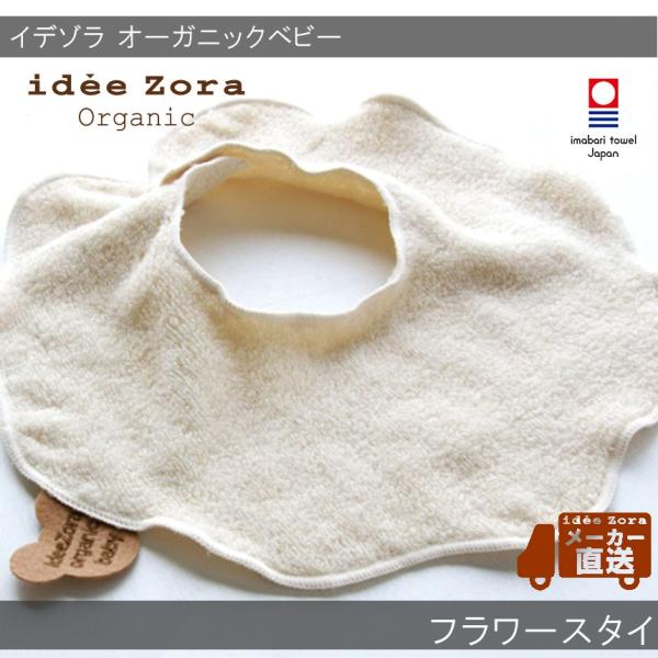 出産祝い 今治タオル ブランド認定 イデゾラ オーガニックベビー フラワースタイ  (赤ちゃん 男の...