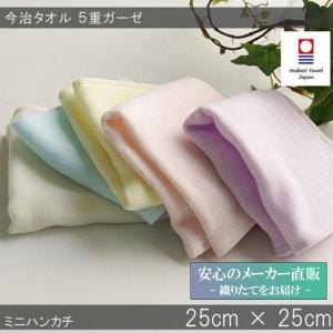 今治タオル ５重ガーゼ ミニハンカチ パステルカラー