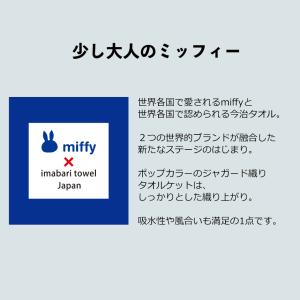 今治タオル × miffy コラボ クールミッ...の詳細画像2